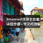 Sinomed注册全攻略:详细步骤+常见问题解答(图1) Sinomed注册全攻略:详细步骤+常见问题解答(图1)