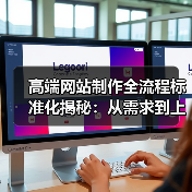高端网站制作全流程标准化揭秘：从需求到上线全解析(图4)