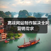 高端网站制作解决全网营销需求(图1)