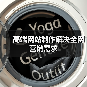高端网站制作解决全网营销需求(图4)