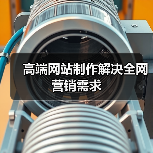 高端网站制作解决全网营销需求(图3)