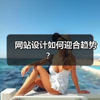 网站设计如何迎合趋势？(图2)