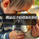网站设计如何迎合趋势？(图3)
