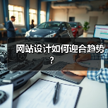 网站设计如何迎合趋势？(图4)
