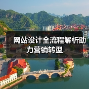 网站设计全流程解析助力营销转型(图1)