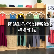网站制作全流程智能化标准实践(图2)