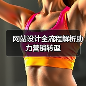 网站设计全流程解析助力营销转型(图3)