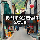 网站制作全流程智能化标准实践(图3)