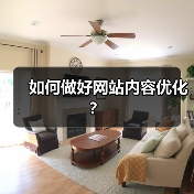 如何做好网站内容优化？(图1)