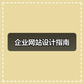 企业网站设计指南(图2)