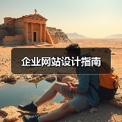 企业网站设计指南(图1)