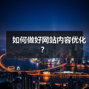 如何做好网站内容优化？(图2)