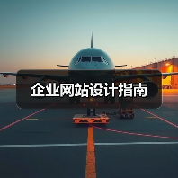 企业网站设计指南(图3)
