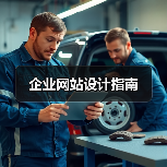 企业网站设计指南(图4)