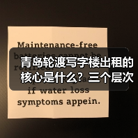 青岛轮渡写字楼出租的核心是什么?三个层次讲清楚(图2) 青岛轮渡写字楼出租的核心是什么?三个层次讲清楚(图2)