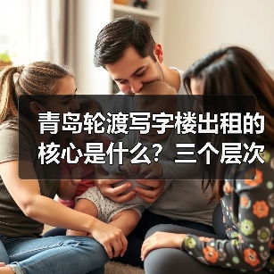 青岛轮渡写字楼出租的核心是什么?三个层次讲清楚(图1) 青岛轮渡写字楼出租的核心是什么?三个层次讲清楚(图1)