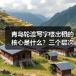 青岛轮渡写字楼出租的核心是什么?三个层次讲清楚(图3) 青岛轮渡写字楼出租的核心是什么?三个层次讲清楚(图3)