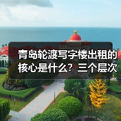青岛轮渡写字楼出租的核心是什么?三个层次讲清楚(图4) 青岛轮渡写字楼出租的核心是什么?三个层次讲清楚(图4)