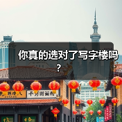 你真的选对了写字楼吗?(图1) 你真的选对了写字楼吗?(图1)