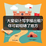 大堂设计写字楼出租?你可能租错了地方(图3) 大堂设计写字楼出租?你可能租错了地方(图3)