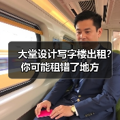 大堂设计写字楼出租?你可能租错了地方(图4) 大堂设计写字楼出租?你可能租错了地方(图4)