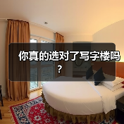 你真的选对了写字楼吗?(图2) 你真的选对了写字楼吗?(图2)