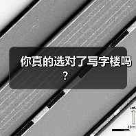 你真的选对了写字楼吗?(图3) 你真的选对了写字楼吗?(图3)