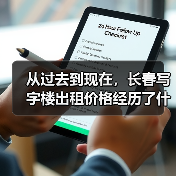 从过去到现在,长春写字楼出租价格经历了什么?(图1) 从过去到现在,长春写字楼出租价格经历了什么?(图1)