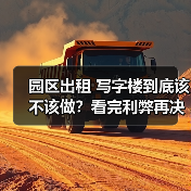 园区出租 写字楼到底该不该做？看完利弊再决定(图2)