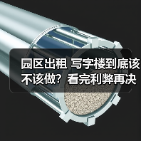 园区出租 写字楼到底该不该做？看完利弊再决定(图1)