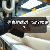 你真的选对了写字楼吗?(图4) 你真的选对了写字楼吗?(图4)