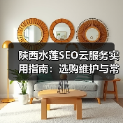 陕西水莲SEO云服务实用指南：选购维护与常见问题解析(图4)
