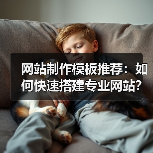 网站制作模板推荐：如何快速搭建专业网站？(图1)