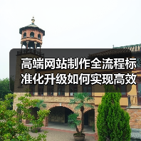 高端网站制作全流程标准化升级如何实现高效优化？(图2)