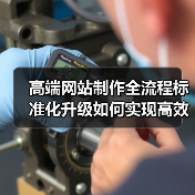 高端网站制作全流程标准化升级如何实现高效优化？(图1)