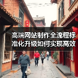 高端网站制作全流程标准化升级如何实现高效优化？(图3)