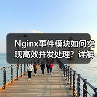 Nginx事件模块如何实现高效并发处理?详解配置与性能优化技巧(图1) Nginx事件模块如何实现高效并发处理?详解配置与性能优化技巧(图1)