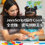 JavaScript操作Cookie全攻略：读写删除及安全指南(图2)