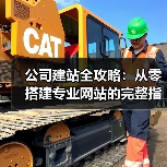 公司建站全攻略：从零搭建专业网站的完整指南(图2)