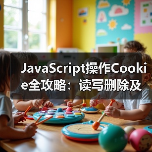 JavaScript操作Cookie全攻略：读写删除及安全指南(图1)