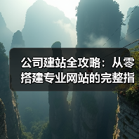 公司建站全攻略：从零搭建专业网站的完整指南(图4)
