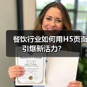 餐饮行业如何用H5页面引爆新活力？(图1)