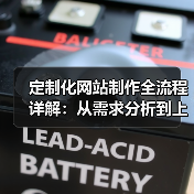 定制化网站制作全流程详解：从需求分析到上线维护全攻略(图2)
