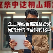 企业网站全链路整合如何提升精准营销转化率?(图1) 企业网站全链路整合如何提升精准营销转化率?(图1)