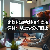 定制化网站制作全流程详解：从需求分析到上线维护全攻略(图3)