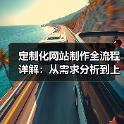 定制化网站制作全流程详解：从需求分析到上线维护全攻略(图4)