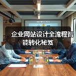 企业网站设计全流程智能转化秘笈(图1)