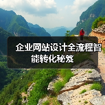 企业网站设计全流程智能转化秘笈(图2)