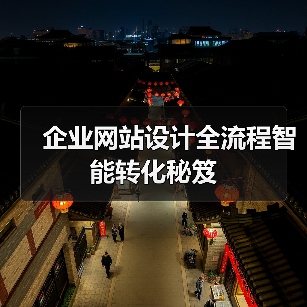 企业网站设计全流程智能转化秘笈(图3)