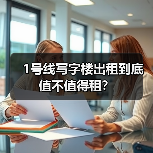 1号线写字楼出租到底值不值得租？